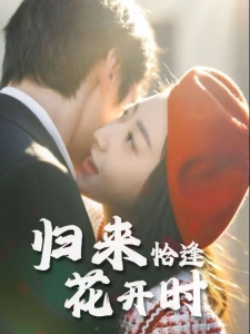 短剧归来恰逢花开时海报