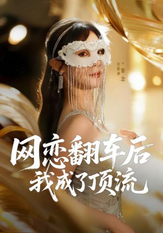 短剧网恋翻车后我成了顶流海报