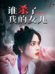 短剧谁杀了我的女儿海报