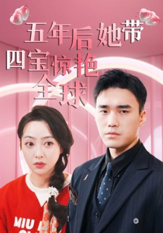 短剧五年后她带四宝惊艳全球海报