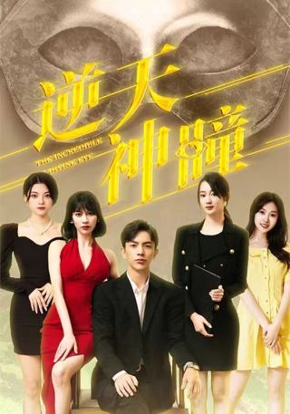 短剧逆天神瞳海报