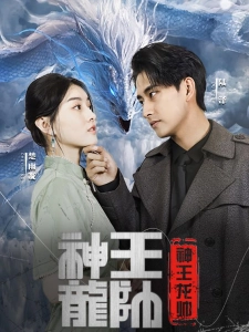 短剧神王龙帅海报