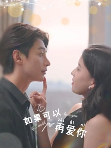 短剧如果可以再爱你海报
