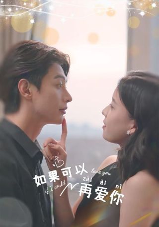 短剧如果可以再爱你海报