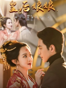 短剧皇后娘娘，顾先生能偷听你心声海报