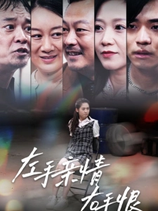 短剧左手亲情右手恨海报