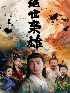 短剧绝世枭雄海报