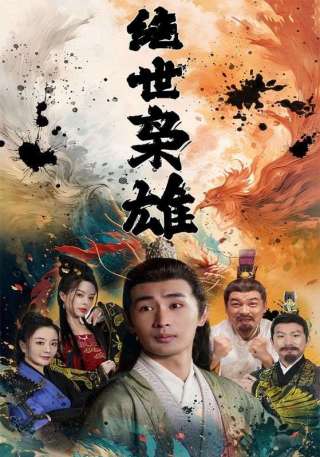 短剧绝世枭雄海报