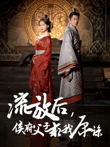 短剧流放后，侯府父子求我原谅海报