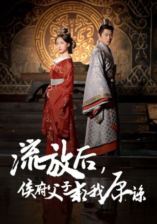 短剧流放后，侯府父子求我原谅海报