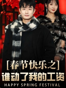短剧春节快乐之谁动了我的工资海报