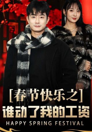 短剧春节快乐之谁动了我的工资海报