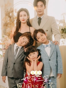 短剧五年后她带三宝回国飒疯了海报