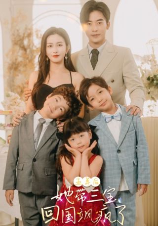 短剧五年后她带三宝回国飒疯了海报