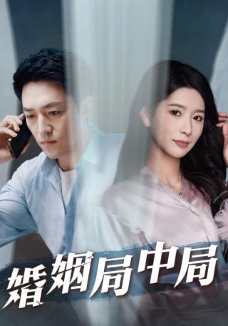 短剧婚姻局中局海报