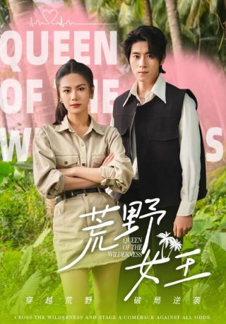 短剧荒野女王海报