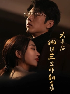 短剧六年后她携三宝炸翻全场海报