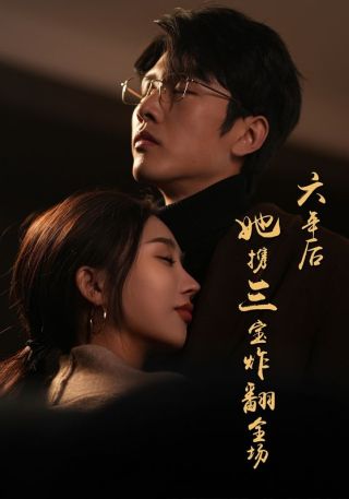 短剧六年后她携三宝炸翻全场海报