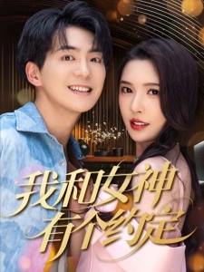 短剧我和女神有个约定海报