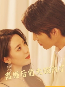 短剧离婚后前夫破防了海报