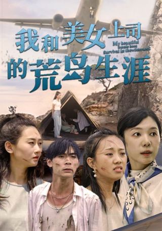 短剧我和美女上司的荒岛生涯海报