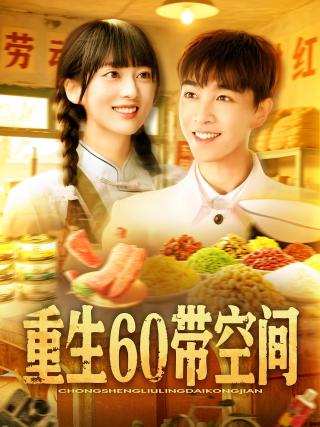 短剧重生60带空间海报