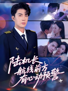 短剧陆机长，航线前方有心动预警海报