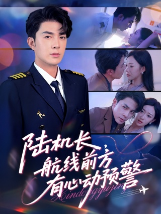 短剧陆机长，航线前方有心动预警海报