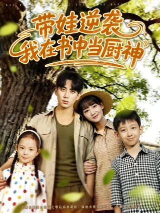 短剧带娃逆袭，我在书中当厨神海报