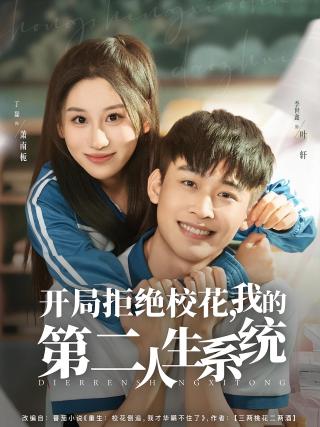 短剧开局拒绝校花，我的第二人生系统海报