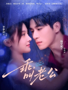 短剧乖，叫老公海报