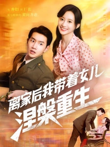 短剧离家后我带着女儿涅槃重生海报