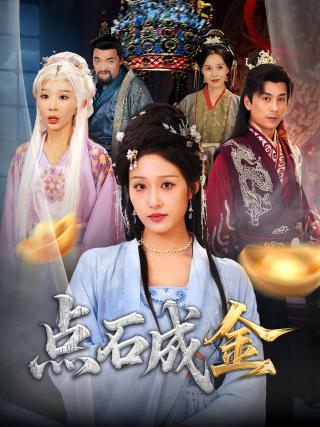 短剧点石成金海报