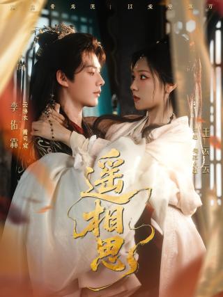 短剧遥相思海报