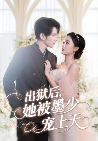 短剧出狱后，她被墨少宠上天海报