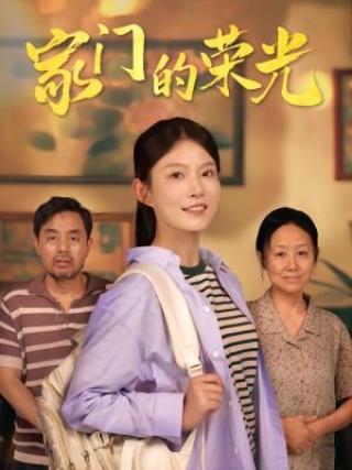 短剧家门的荣光海报