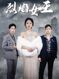 短剧烈焰女王海报