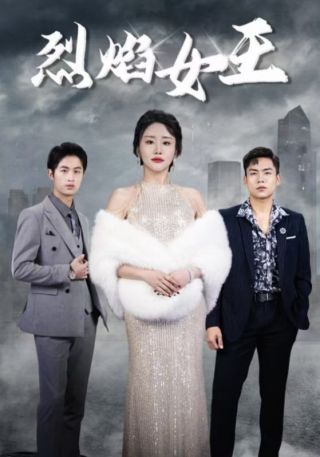 短剧烈焰女王海报