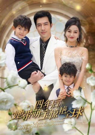 短剧四年后她带萌宝惊艳全球海报