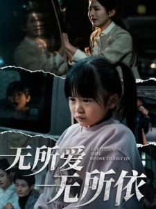 短剧无所爱无所依海报