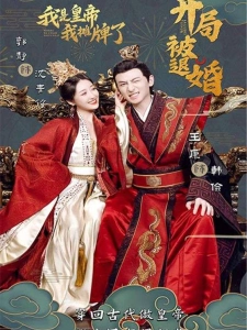 短剧开局被退婚，我是皇帝我摊牌了海报