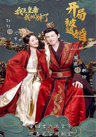 短剧开局被退婚，我是皇帝我摊牌了海报