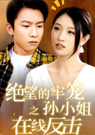 短剧绝望的牢笼之孙小姐在线反击海报