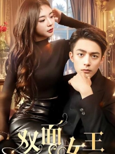 短剧双面女王海报