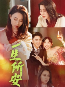 短剧一生所安海报