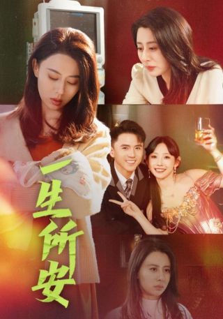短剧一生所安海报