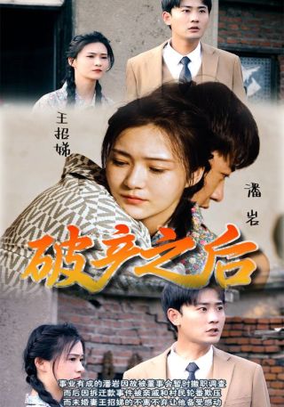 短剧破产之后海报