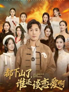 短剧都下山了，谁还谈恋爱啊海报