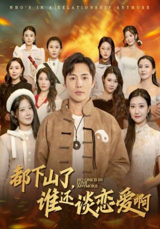 短剧都下山了，谁还谈恋爱啊海报