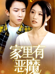 短剧家里有恶魔海报